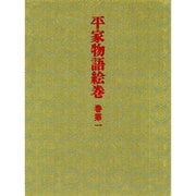 平家物語絵巻〈巻第1〉