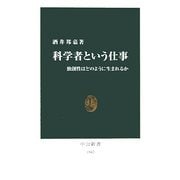 科学者という仕事―独創性はどのように生まれるか [新書]