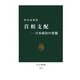 首相支配―日本政治の変貌(中公新書) [新書]