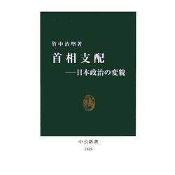 首相支配―日本政治の変貌(中公新書) [新書]