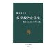 女学校と女学生―教養・たしなみ・モダン文化(中公新書) [新書]