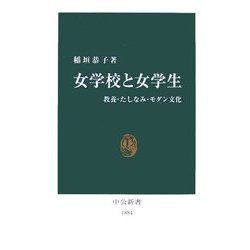 女学校と女学生―教養・たしなみ・モダン文化(中公新書) [新書]