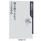 国を誤りたもうことなかれ(角川oneテーマ21) [新書]