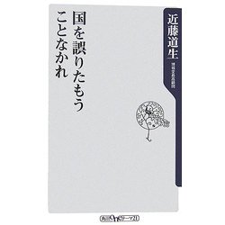 国を誤りたもうことなかれ(角川oneテーマ21) [新書]