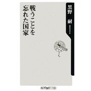 戦うことを忘れた国家(角川oneテーマ21) [新書]