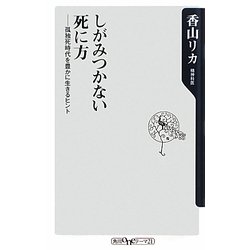 しがみつかない死に方―孤独死時代を豊かに生きるヒント(角川oneテーマ21) [新書]