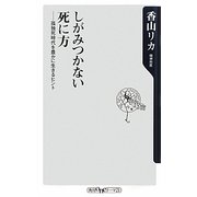 しがみつかない死に方―孤独死時代を豊かに生きるヒント(角川oneテーマ21) [新書]