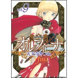 新装版オルフィーナ９(ドラゴンコミックスエイジ) [コミック]