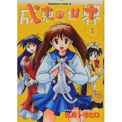 成恵の世界 2 [コミック]