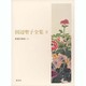 田辺聖子全集 8 [全集叢書]