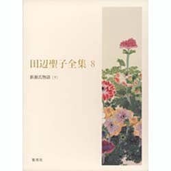 田辺聖子全集 8 [全集叢書]