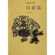 白居易(漢詩選〈10〉) [全集叢書]