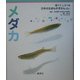 メダカ(育てて、しらべる日本の生きものずかん〈8〉) [図鑑]