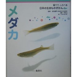 ヨドバシ Com メダカ 育てて しらべる日本の生きものずかん 8 図鑑 通販 全品無料配達