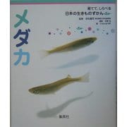 メダカ(育てて、しらべる日本の生きものずかん〈8〉) [図鑑]