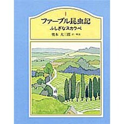 ふしぎなスカラベ(ファーブル昆虫記〈1〉) [単行本]