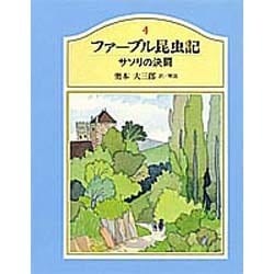 ファーブル昆虫記 4 [単行本]