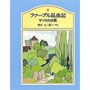 ファーブル昆虫記 4 [単行本]