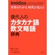 imidas 世界がわかる時代が見える 現代人のカタカナ語欧文略語辞典 [事典辞典]