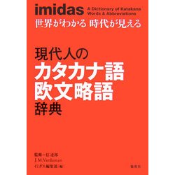 imidas 世界がわかる時代が見える 現代人のカタカナ語欧文略語辞典 [事典辞典]
