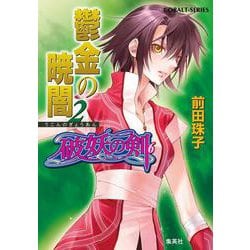 鬱金の暁闇〈2〉―破妖の剣〈6〉(コバルト文庫) [文庫]