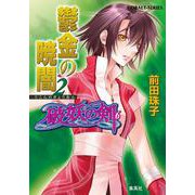 鬱金の暁闇〈2〉―破妖の剣〈6〉(コバルト文庫) [文庫]