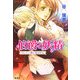 伯爵と妖精―ロンドン橋に星は灯る(コバルト文庫) [文庫]