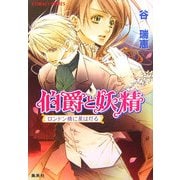 伯爵と妖精―ロンドン橋に星は灯る(コバルト文庫) [文庫]