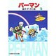 パーマン<1>(小学館コロコロ文庫（少年）) [文庫]