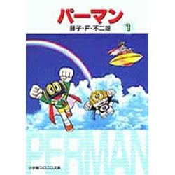 パーマン<1>(小学館コロコロ文庫（少年）) [文庫]