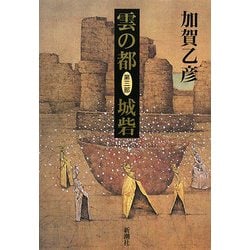 雲の都〈第3部〉城砦 [単行本]