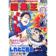 編集王〔小学館文庫〕<3>(コミック文庫（青年）) [文庫]