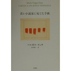 若い小説家に宛てた手紙 [単行本]