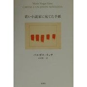 若い小説家に宛てた手紙 [単行本]