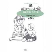続・凍りついた瞳(YOU漫画文庫) [文庫]