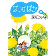 ぽっかぽか 9（YOU漫画文庫） [文庫]