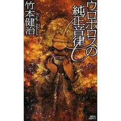 ウロボロスの純正音律(講談社ノベルス) [新書]