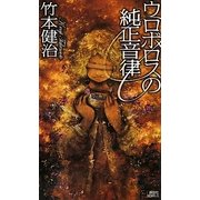 ウロボロスの純正音律(講談社ノベルス) [新書]