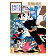 冒険放送局(手塚治虫文庫全集) [文庫]