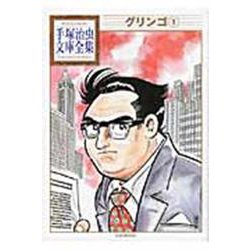 グリンゴ（1）(手塚治虫文庫全集) [文庫]