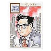 グリンゴ（1）(手塚治虫文庫全集) [文庫]