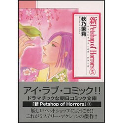 ヨドバシ.com - 新Petshop of Horrors 5（朝日コミック文庫 あ 42-23