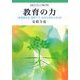 教育の力―『教育基本法』改定下で、なおも貫きうるもの(岩波ブックレット) [全集叢書]