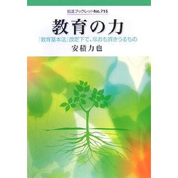 教育の力―『教育基本法』改定下で、なおも貫きうるもの(岩波ブックレット) [全集叢書]