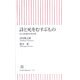 詩と死をむすぶもの―詩人と医師の往復書簡(朝日新書) [新書]