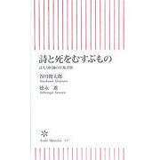 詩と死をむすぶもの―詩人と医師の往復書簡(朝日新書) [新書]