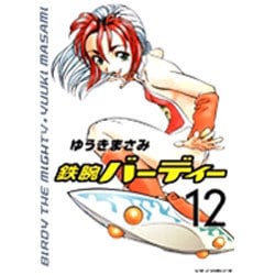 鉄腕バーディー 12（ヤングサンデーコミックス） [コミック]