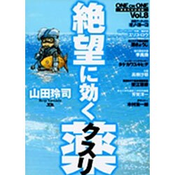 ヨドバシ Com 絶望に効くクスリ Vol 8 One On One ヤングサンデーコミックススペシャル コミック 通販 全品無料配達