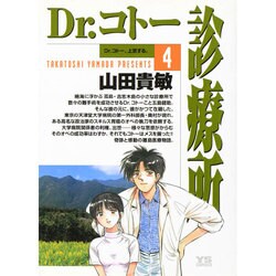 Dr.コトー診療所<4>(ヤングサンデーコミックス) [コミック]