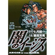 闇のイージス 19（ヤングサンデーコミックス） [コミック]